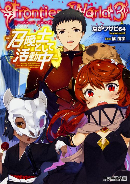 FrontierWorld３ ‐召喚士として活動中‐