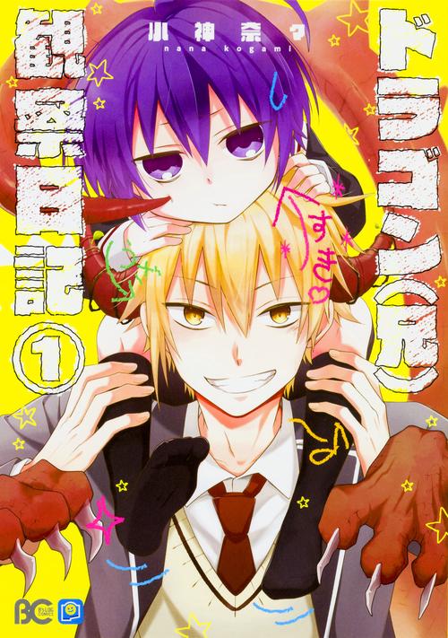 ドラゴン〈兄〉観察日記 1