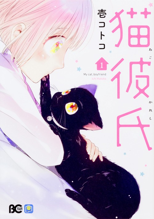 猫彼氏1