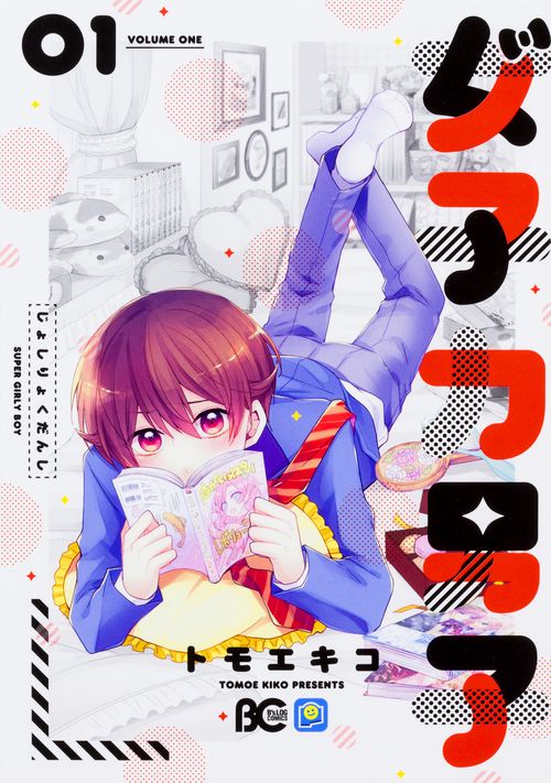 女子力男子 01