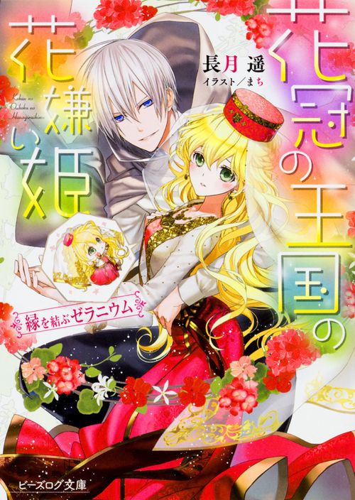 花冠の王国の花嫌い姫 縁を結ぶゼラニウム