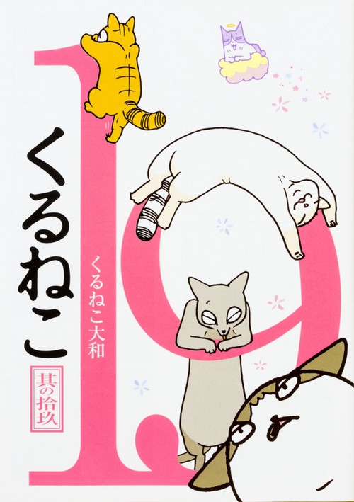くるねこ　19