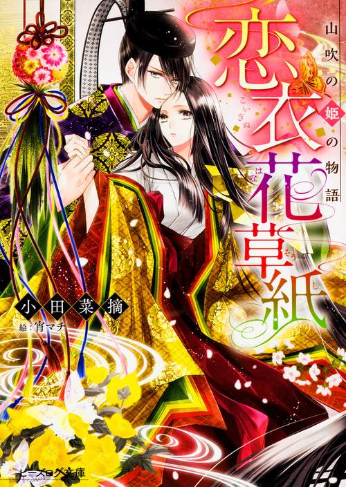 恋衣花草紙 山吹の姫の物語