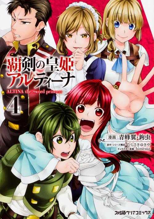 覇剣の皇姫アルティーナ 4