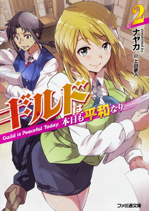 ギルドは本日も平和なり2
