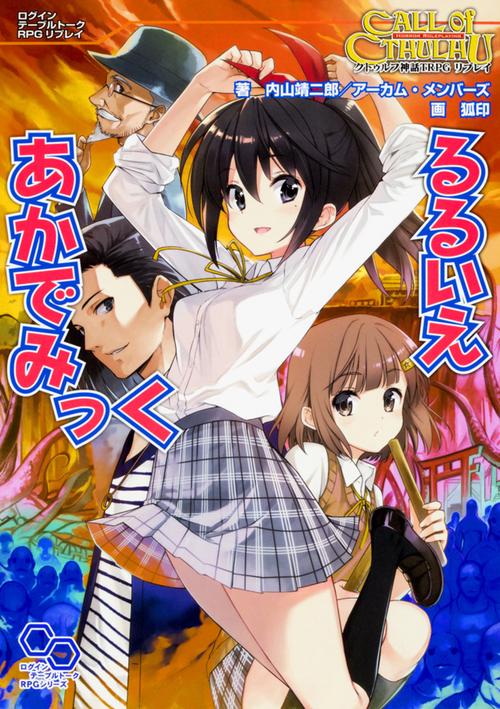 るるいえあかでみっく クトゥルフ神話TRPGリプレイ
