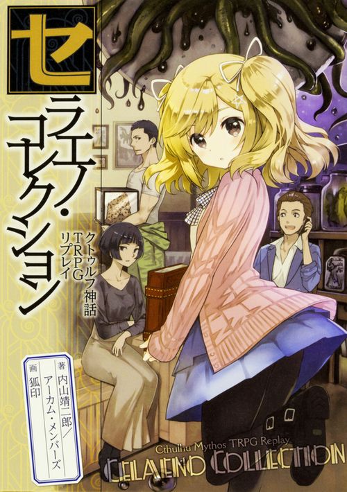 セラエノ・コレクション クトゥルフ神話TRPGリプレイ
