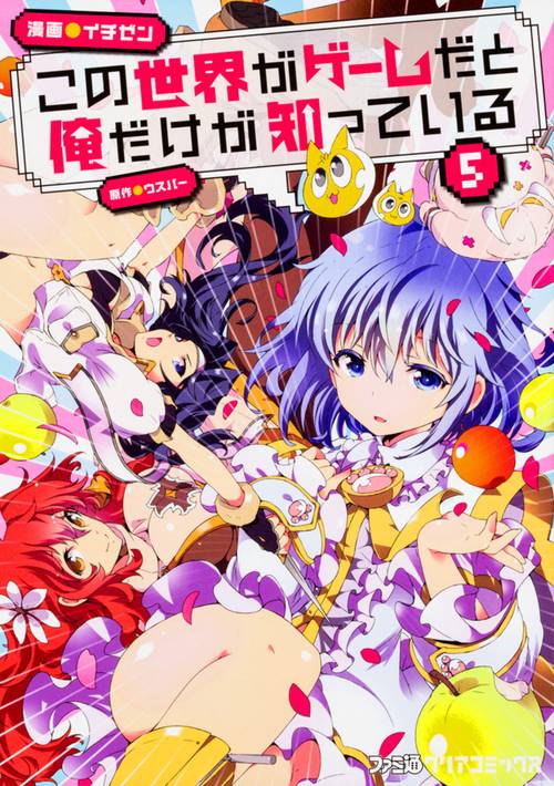 この世界がゲームだと俺だけが知っている　５