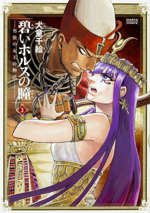 碧いホルスの瞳 男装の女王の物語 3