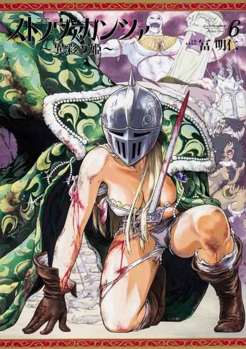 ストラヴァガンツァ 異彩の姫 6