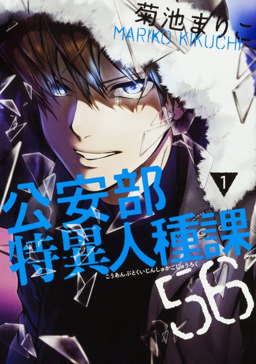 公安部特異人種課56 1