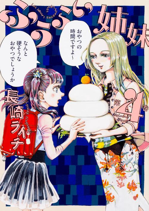 ふうらい姉妹 第4巻