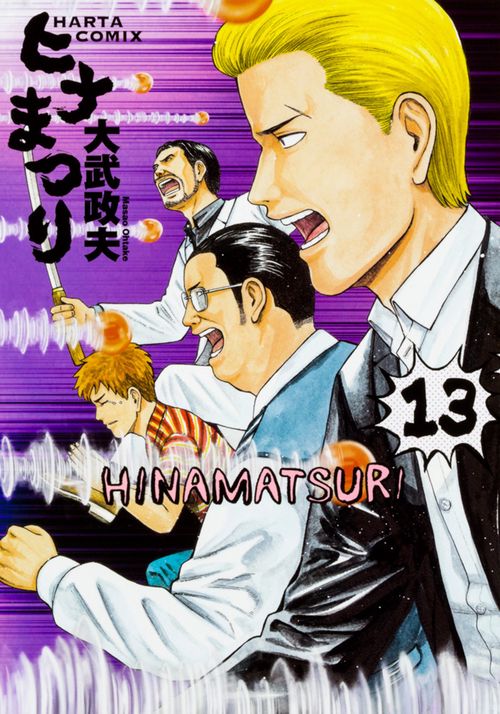 ヒナまつり 13