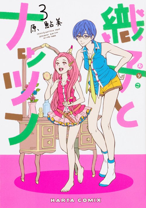 織子とナッツン 3