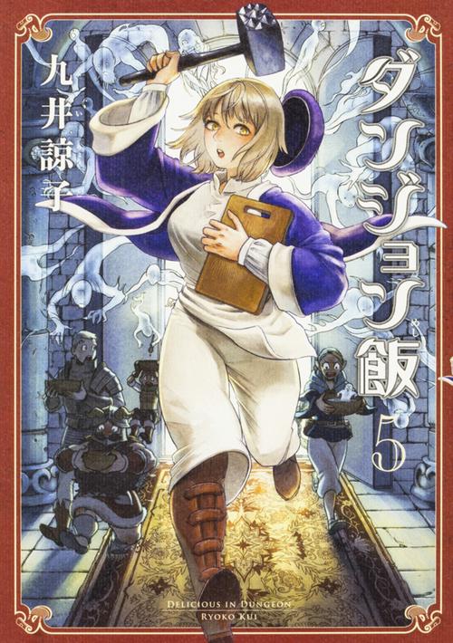 ダンジョン飯　５巻