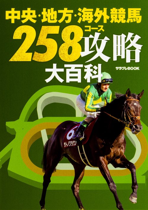 中央・地方・海外競馬258コース攻略大百科