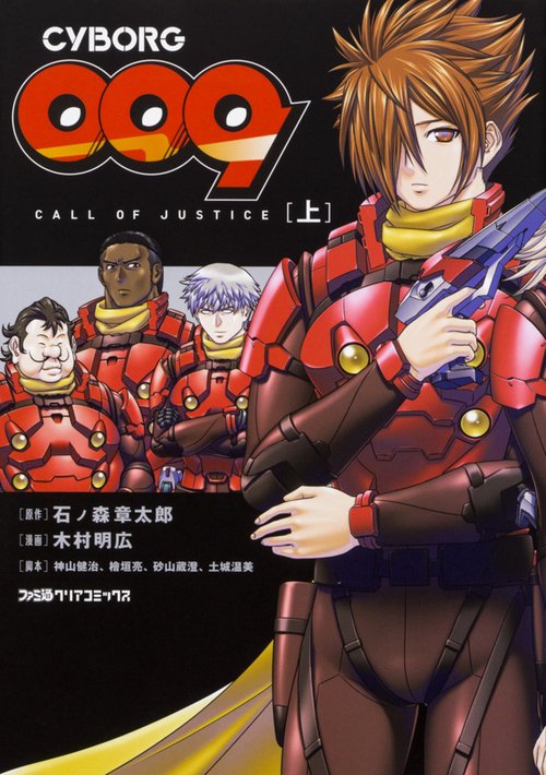 CYBORG 009 CALL OF JUSTICE 上