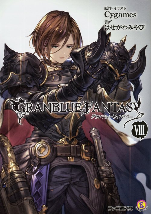 グランブルーファンタジーVIII