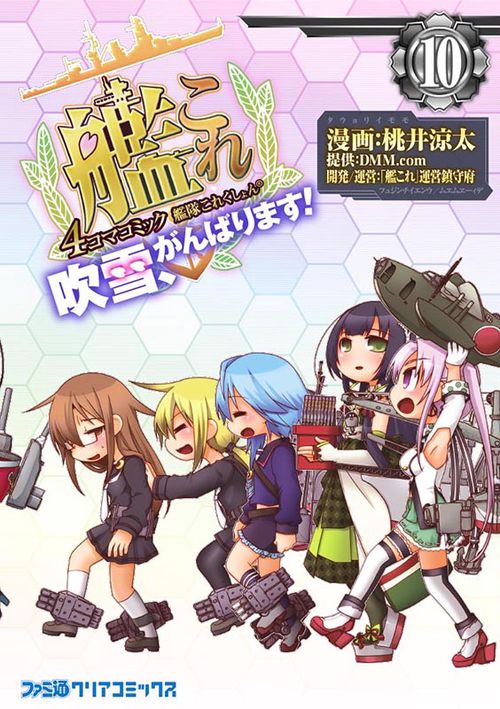 艦隊これくしょん　-艦これ-　4コマコミック　吹雪、がんばります！ 10