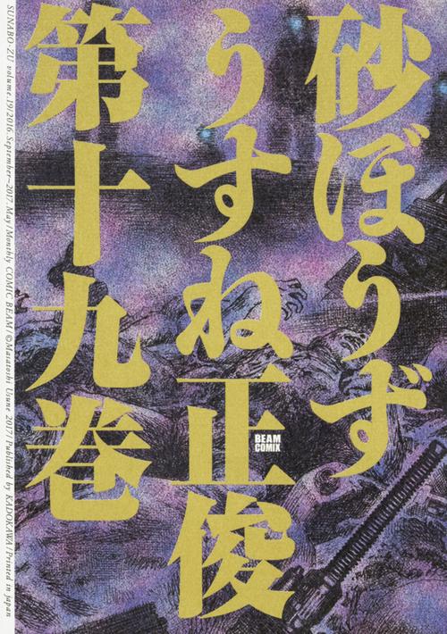 砂ぼうず 19
