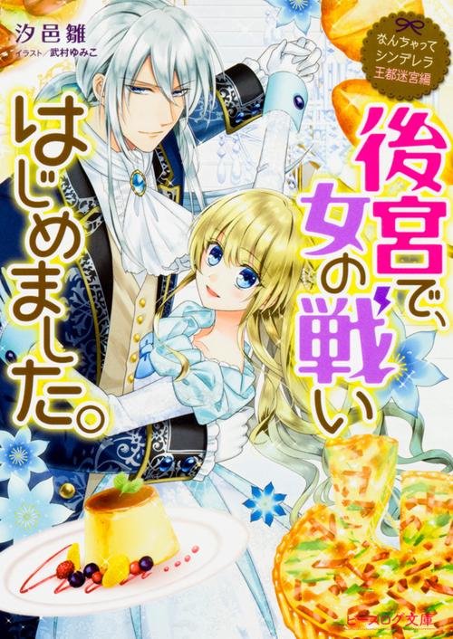 なんちゃってシンデレラ 王都迷宮編 後宮で、女の戦いはじめました。