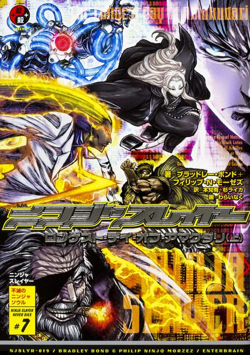 ニンジャスレイヤー NINJA SLAYER NEVER DIES #7