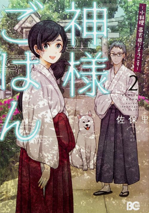 神様ごはん 小料理高天原にようこそ 2