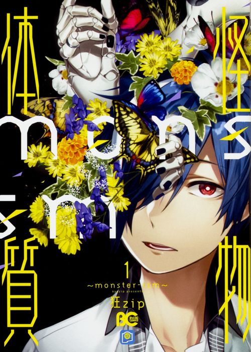 怪物体質monster-ism　1