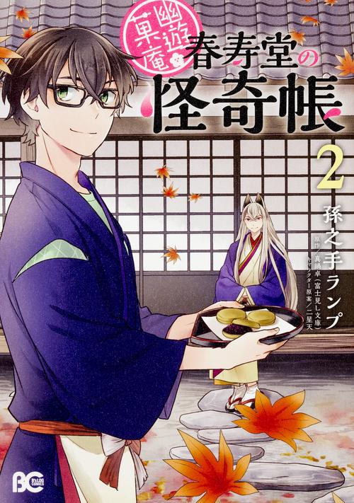 幽遊菓庵春寿堂の怪奇帳2