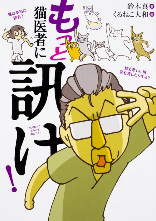 もっと 猫医者に訊け！