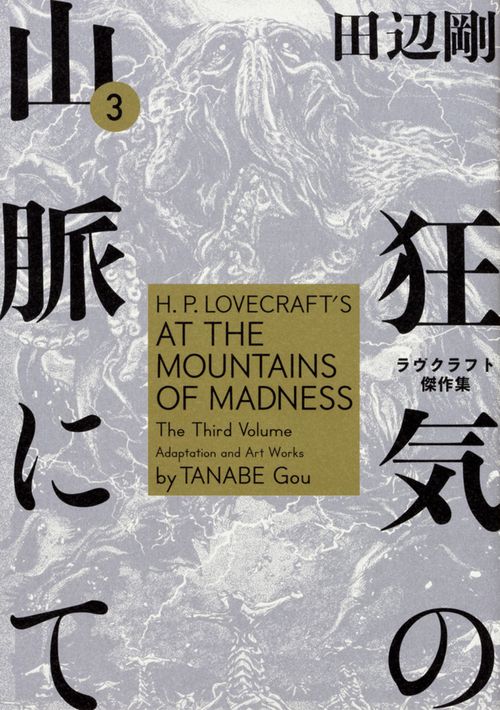 狂気の山脈にて　3 ラヴクラフト傑作集