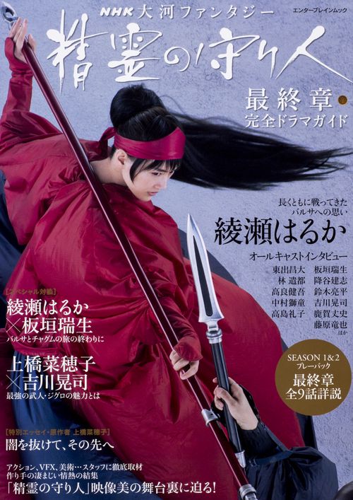 NHK　大河ファンタジー 精霊の守り人　最終章　完全ドラマガイド
