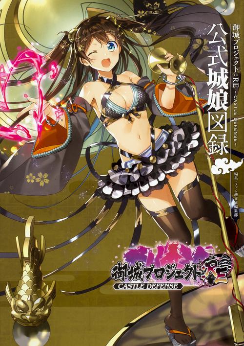 御城プロジェクト:RECASTLE DEFENSE　公式城娘図録