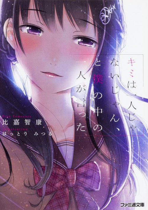 キミは一人じゃないじゃん、と僕の中の一人が言った