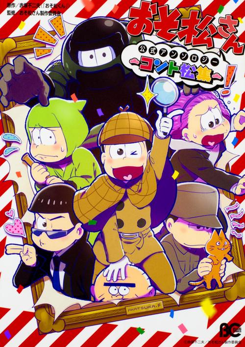 おそ松さん公式アンソロジー　コント松集