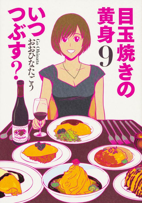 目玉焼きの黄身いつつぶす? 9
