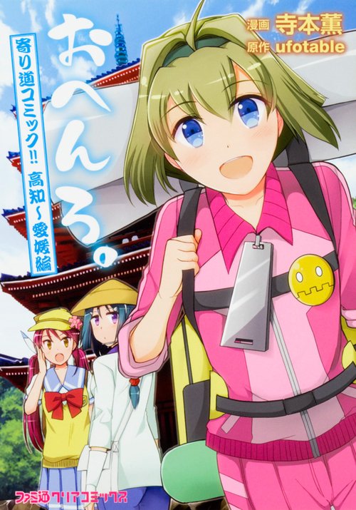 おへんろ。 寄り道コミック！！ 高知愛媛編