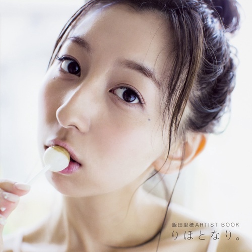 飯田里穂ARTIST BOOK　りほとなり。