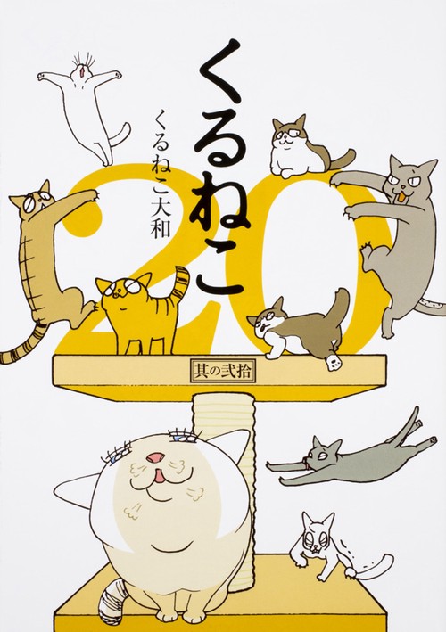 くるねこ　20