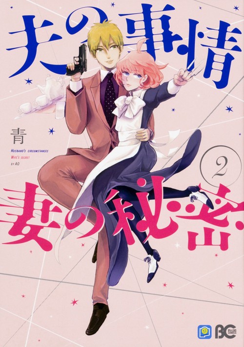 夫の事情妻の秘密 2