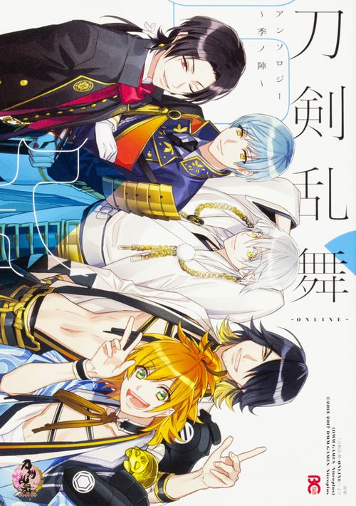 刀剣乱舞-ONLINE-アンソロジー〜季ノ陣〜