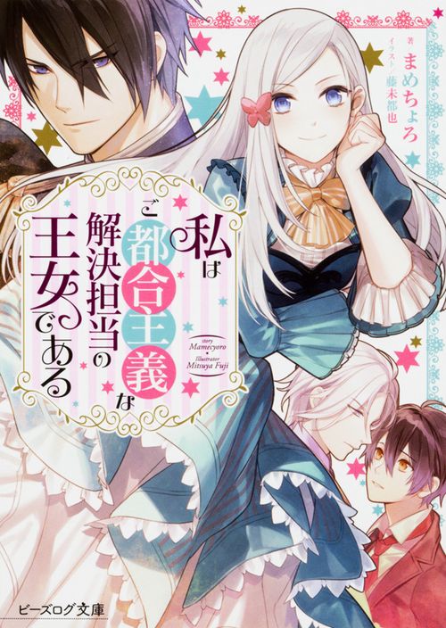 私はご都合主義な解決担当の王女である