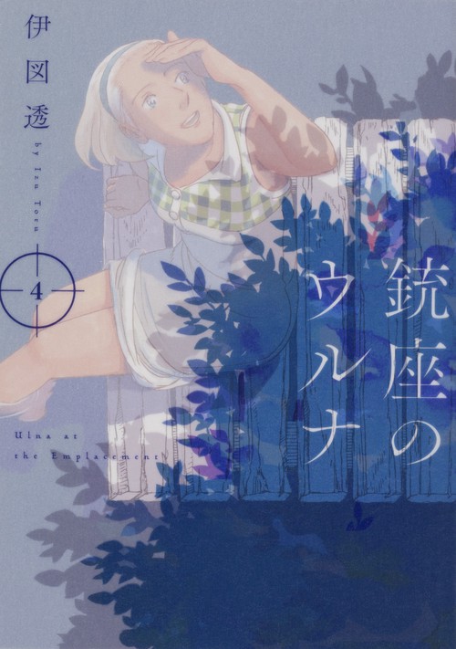 銃座のウルナ　4
