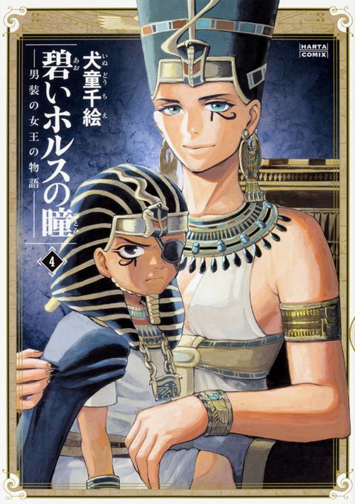 碧いホルスの瞳 男装の女王の物語 4