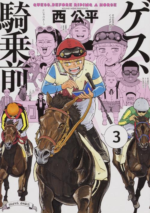 ゲス、騎乗前 3