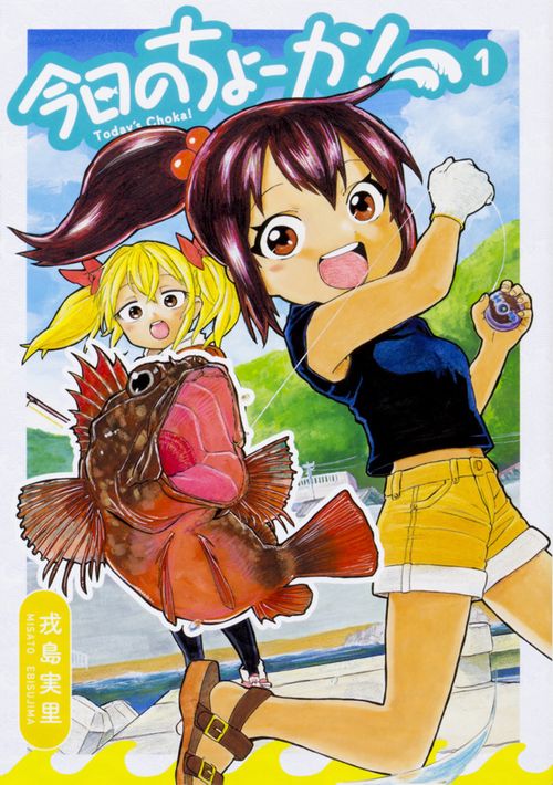 今日のちょーか! 1