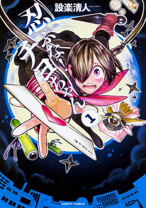 忍ぶな!チヨちゃん 1