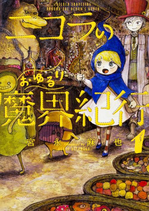 ニコラのおゆるり魔界紀行 1