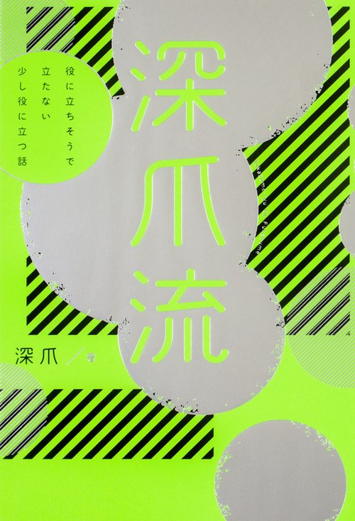 深爪流 役に立ちそうで立たない少し役に立つ話