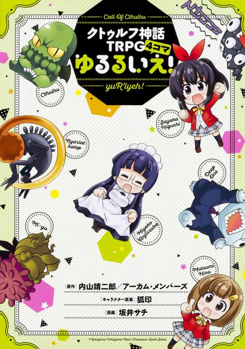 クトゥルフ神話ＴＲＰＧ4コマ　ゆるるいえ！